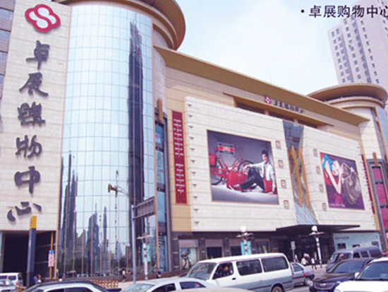 卓展購(gòu)物中心